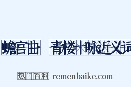 蟾宫曲·青楼十咏近义词是什么意思的图片